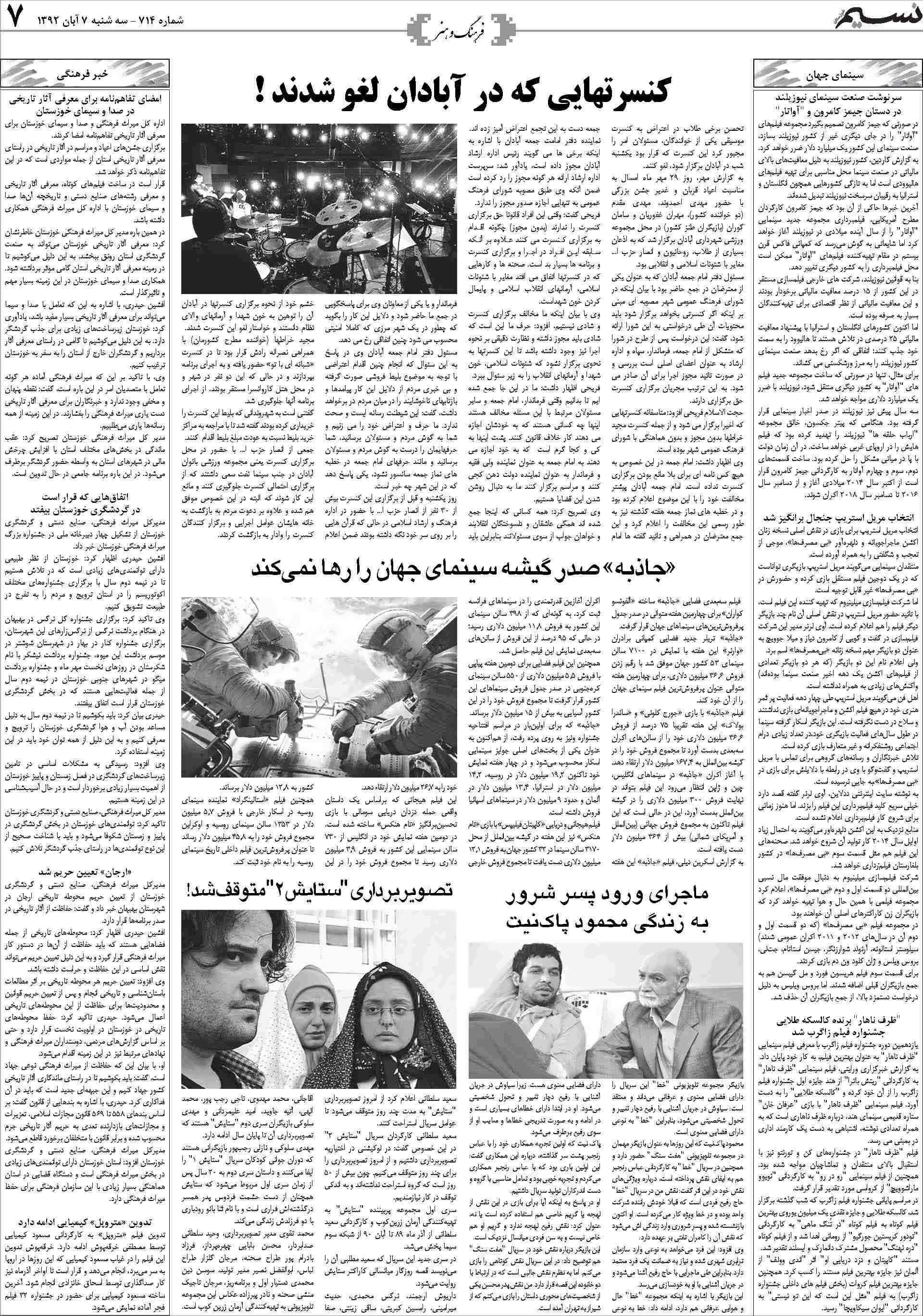 صفحه فرهنگ و هنر روزنامه نسیم شماره 714